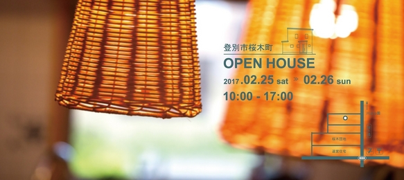 【公開終了】登別市桜木町「eco-house」完成見学会！
