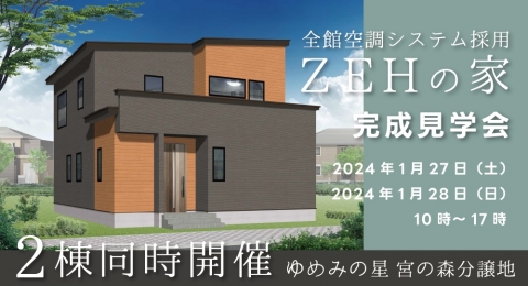 【公開終了】全館空調システム採用ZEHの家｜完成見学会