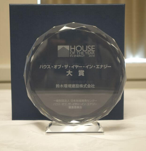 ハウス･オブ･ザ･イヤー･イン･エナジー